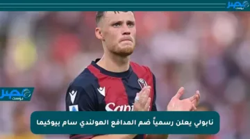 نابولي يعلن رسمياً ضم المدافع الهولندي سام بيوكيما